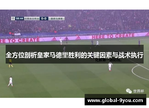 全方位剖析皇家马德里胜利的关键因素与战术执行
