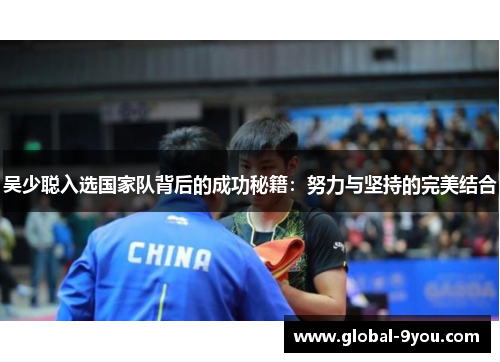 吴少聪入选国家队背后的成功秘籍：努力与坚持的完美结合