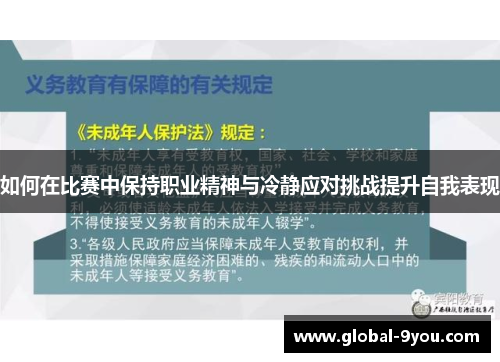 如何在比赛中保持职业精神与冷静应对挑战提升自我表现