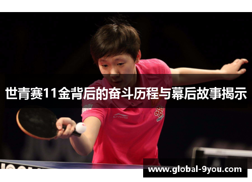 世青赛11金背后的奋斗历程与幕后故事揭示