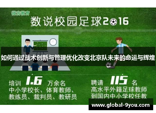 如何通过战术创新与管理优化改变北京队未来的命运与辉煌