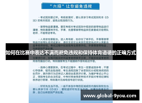 如何在比赛中表达不满而避免违规和保持体育道德的正确方式