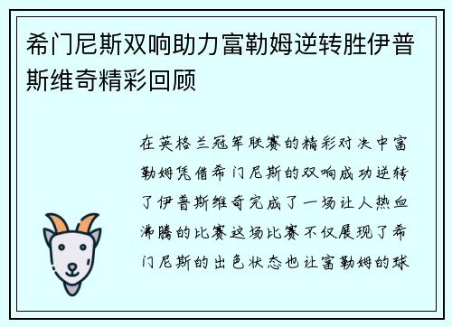 希门尼斯双响助力富勒姆逆转胜伊普斯维奇精彩回顾