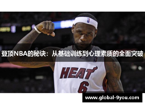 登顶NBA的秘诀：从基础训练到心理素质的全面突破