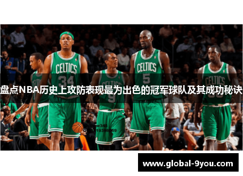 盘点NBA历史上攻防表现最为出色的冠军球队及其成功秘诀