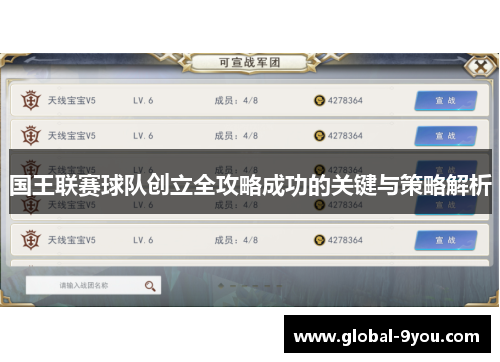 国王联赛球队创立全攻略成功的关键与策略解析