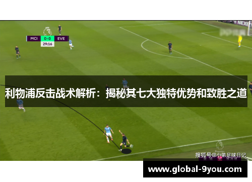 利物浦反击战术解析：揭秘其七大独特优势和致胜之道