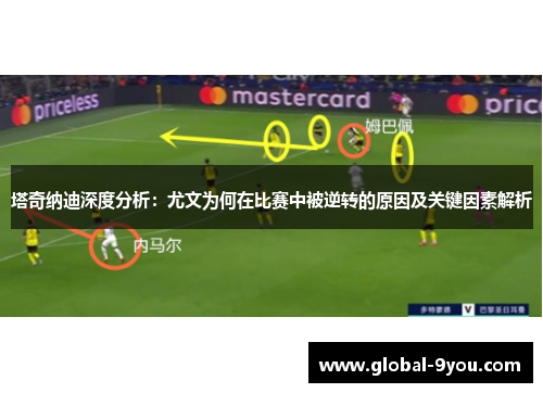 塔奇纳迪深度分析：尤文为何在比赛中被逆转的原因及关键因素解析