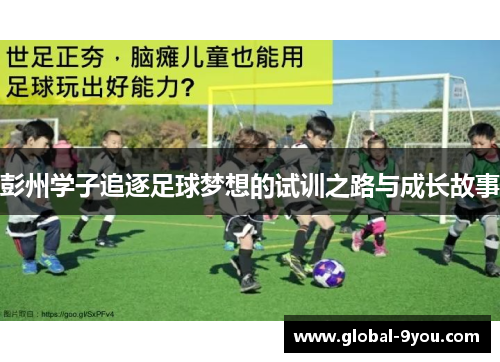 彭州学子追逐足球梦想的试训之路与成长故事