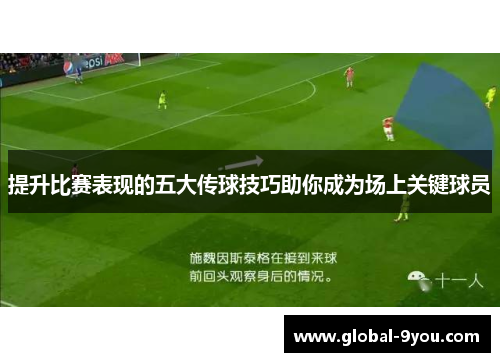 提升比赛表现的五大传球技巧助你成为场上关键球员