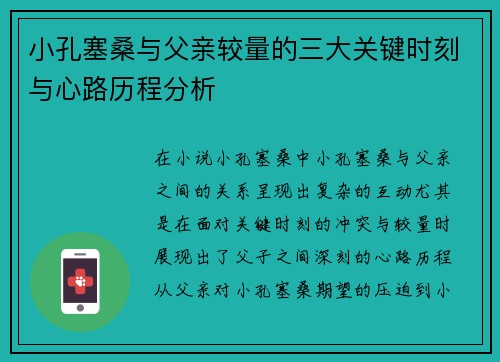 小孔塞桑与父亲较量的三大关键时刻与心路历程分析