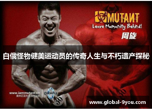 白俄怪物健美运动员的传奇人生与不朽遗产探秘