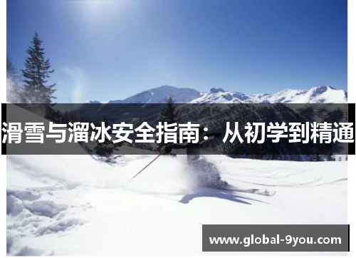 滑雪与溜冰安全指南：从初学到精通