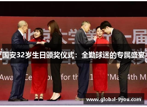 国安32岁生日颁奖仪式：全勤球迷的专属盛宴