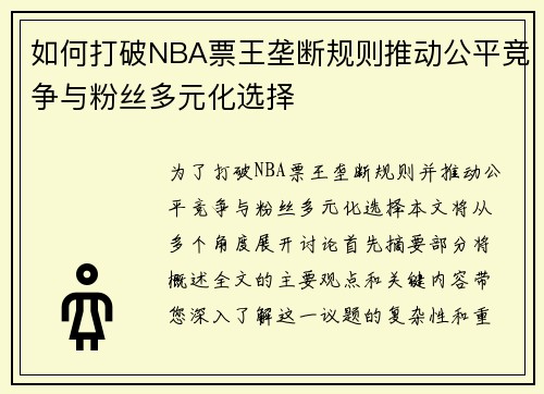 如何打破NBA票王垄断规则推动公平竞争与粉丝多元化选择