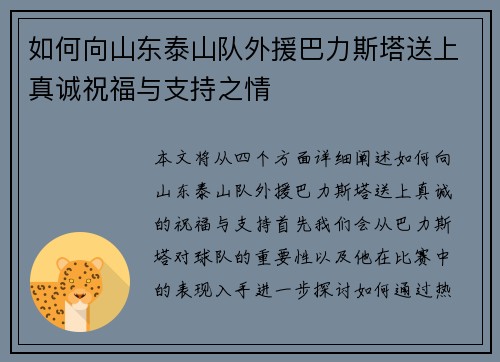 如何向山东泰山队外援巴力斯塔送上真诚祝福与支持之情