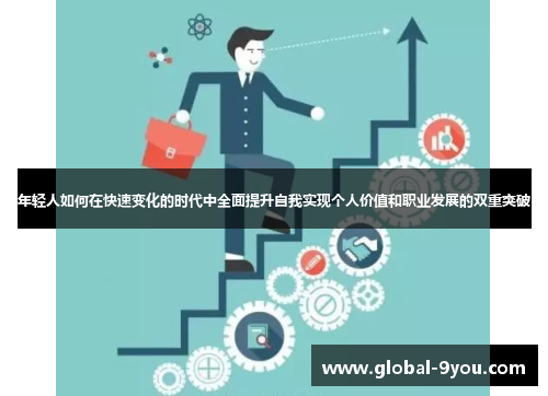 年轻人如何在快速变化的时代中全面提升自我实现个人价值和职业发展的双重突破