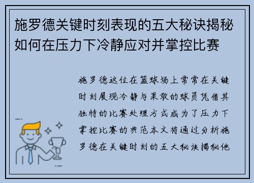 施罗德关键时刻表现的五大秘诀揭秘如何在压力下冷静应对并掌控比赛