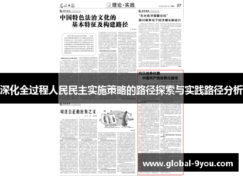 深化全过程人民民主实施策略的路径探索与实践路径分析