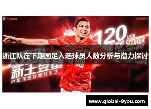 浙江队在下期国足入选球员人数分析与潜力探讨