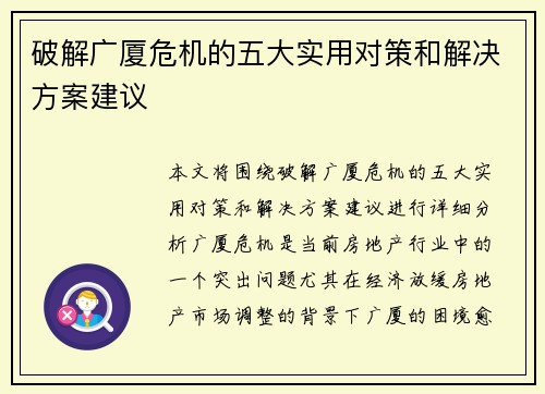破解广厦危机的五大实用对策和解决方案建议