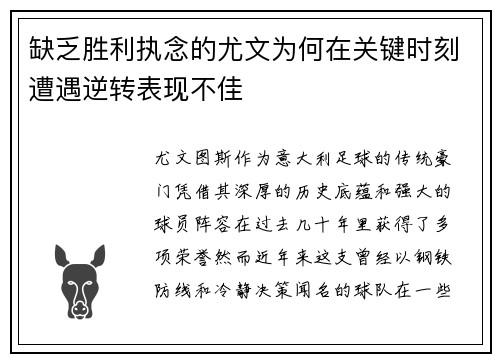 缺乏胜利执念的尤文为何在关键时刻遭遇逆转表现不佳