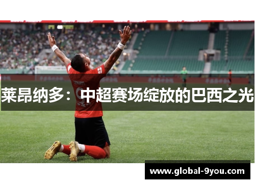 莱昂纳多：中超赛场绽放的巴西之光