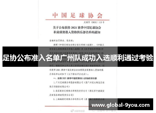 足协公布准入名单广州队成功入选顺利通过考验