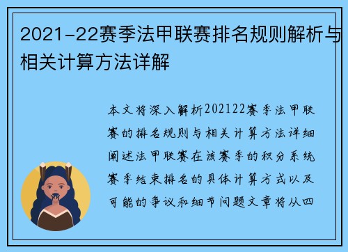 2021-22赛季法甲联赛排名规则解析与相关计算方法详解