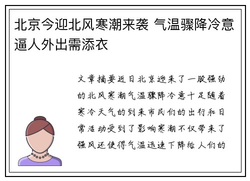 北京今迎北风寒潮来袭 气温骤降冷意逼人外出需添衣