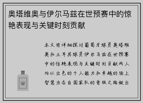 奥塔维奥与伊尔马兹在世预赛中的惊艳表现与关键时刻贡献