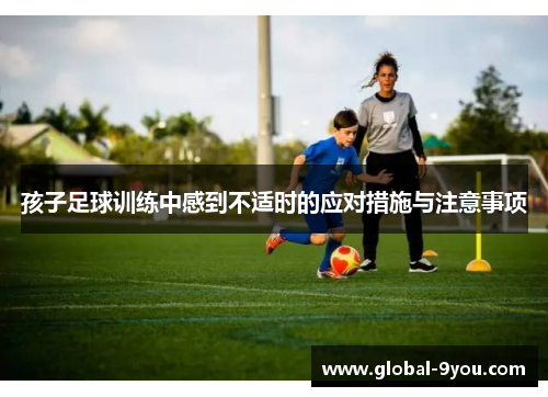 孩子足球训练中感到不适时的应对措施与注意事项
