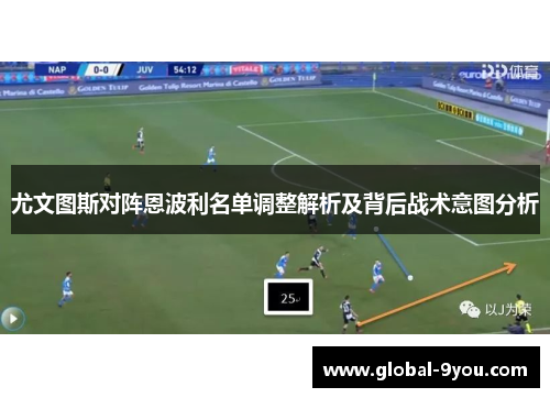 尤文图斯对阵恩波利名单调整解析及背后战术意图分析