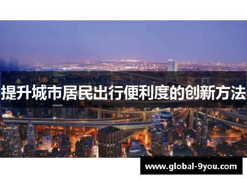 提升城市居民出行便利度的创新方法