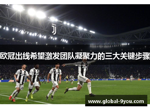 欧冠出线希望激发团队凝聚力的三大关键步骤