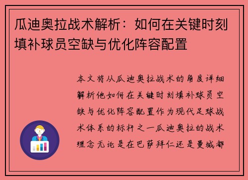 瓜迪奥拉战术解析：如何在关键时刻填补球员空缺与优化阵容配置