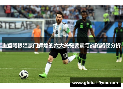 重塑阿根廷豪门辉煌的六大关键要素与战略路径分析
