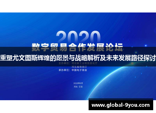 重塑尤文图斯辉煌的愿景与战略解析及未来发展路径探讨