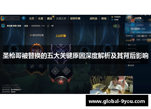 圣枪哥被替换的五大关键原因深度解析及其背后影响
