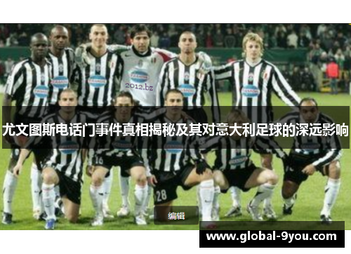 尤文图斯电话门事件真相揭秘及其对意大利足球的深远影响