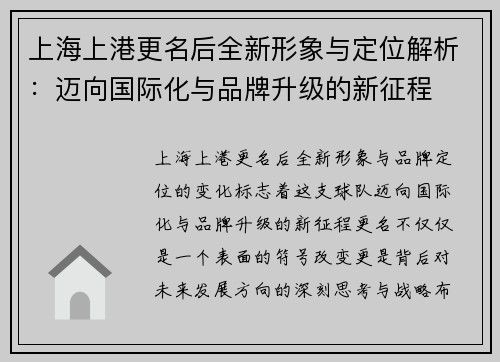 上海上港更名后全新形象与定位解析：迈向国际化与品牌升级的新征程
