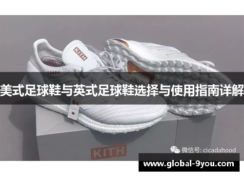 美式足球鞋与英式足球鞋选择与使用指南详解