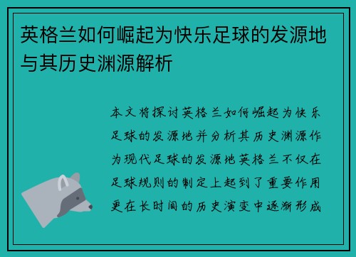 英格兰如何崛起为快乐足球的发源地与其历史渊源解析