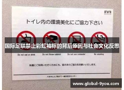 国际足联禁止彩虹袖标的背后原因与社会文化反思