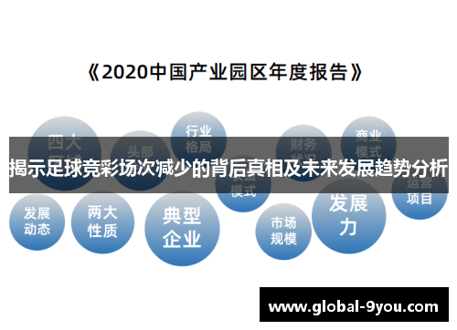 揭示足球竞彩场次减少的背后真相及未来发展趋势分析