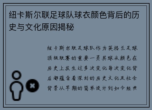 纽卡斯尔联足球队球衣颜色背后的历史与文化原因揭秘