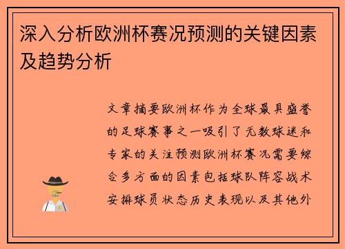 深入分析欧洲杯赛况预测的关键因素及趋势分析