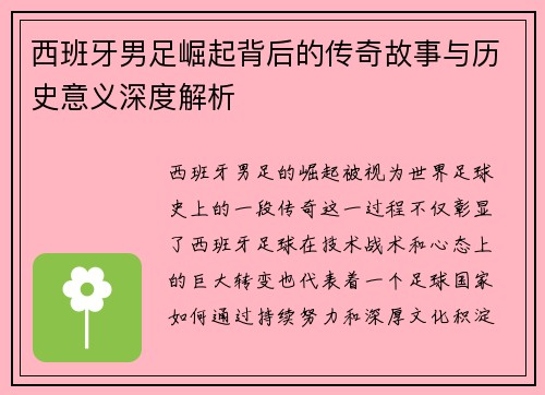 西班牙男足崛起背后的传奇故事与历史意义深度解析