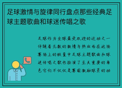 足球激情与旋律同行盘点那些经典足球主题歌曲和球迷传唱之歌