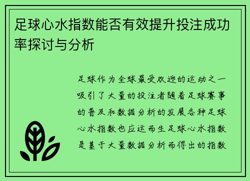 足球心水指数能否有效提升投注成功率探讨与分析